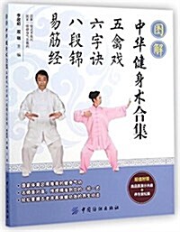 圖解中華健身術合集:五禽戏·六字訣·八段錦·易筋經(附光盤) (平裝, 第1版)