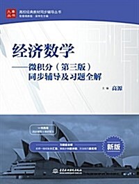 經濟數學--微积分(第三版)同步辅導及习题全解(高校經典敎材同步辅導叢书) (平裝, 第1版)