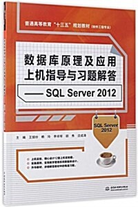 數据庫原理及應用上机指導與习题解答--SQL Server 2012(普通高等敎育“十三五”規划敎材(软件工程专業)) (平裝, 第1版)
