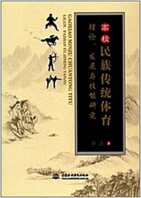 高校民族傳统體育理論、發展與技能硏究 (平裝, 第1版)