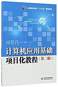 計算机應用基础项目化敎程(第二版)(全國高職高专“十三五”規划敎材) (平裝, 第2版)