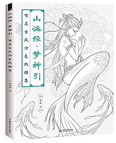 [중고] 山海經 夢神引:唯美古風塗色线描集 (平裝, 第1版)