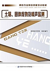 鋼铁行業崗位技能培训敎材:土壤、固體废物及噪聲監测 (平裝, 第1版)