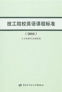 技工院校英语課程標準(2016) (平裝, 第1版)