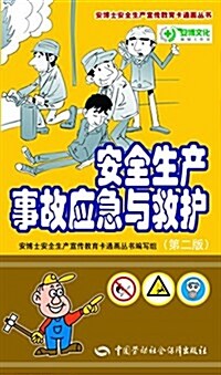 安全生产事故應急與救護(第二版) (平裝, 第2版)