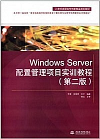 21世紀高職高专创新精品規划敎材:Windows Server配置管理项目實训敎程(第2版) (平裝, 第2版)