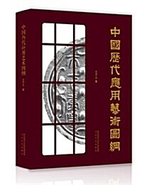 中國歷代應用藝術圖綱 (平裝, 第1版)