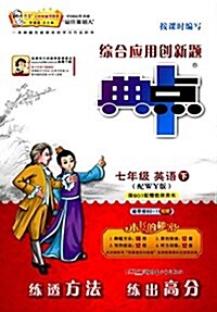 综合應用创新题典中點:七年級英语(下冊)(配WY版) (平裝, 第1版)