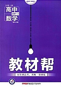 天星敎育·(2017)敎材帮:高中數學(人敎A版)(選修1-2) (平裝, 第1版)