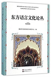 東方语言文化論叢(第35卷) (平裝, 第1版)