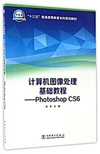 十三五普通高等敎育本科規划敎材·計算机圖像處理基础敎程:Photoshop CS6 (平裝, 第1版)