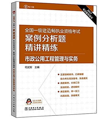 (2017)全國一級建造師執業资格考试案例分析题精講精練:市政公用工程管理與實務(電力版) (平裝, 第1版)