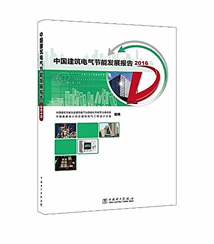 中國建筑電氣节能發展報告(2016) (平裝, 第1版)