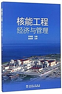 核能工程經濟與管理 (平裝, 第1版)