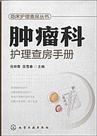 肿瘤科護理査房手冊 (平裝, 第1版)