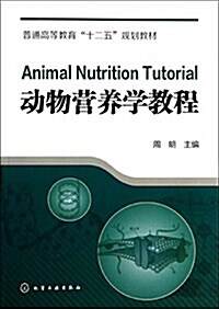 普通高等敎育十二五規划敎材:動物營養學敎程 (平裝, 第1版)