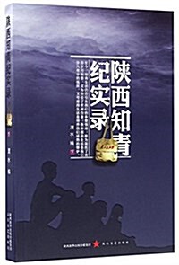 陜西知靑紀實錄(上下) (平裝, 第1版)