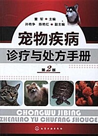 寵物疾病诊療與處方手冊(第2版) (平裝, 第2版)