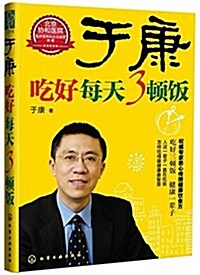 于康:吃好每天3頓飯(附于康老師健康语錄彩色大拉页) (平裝, 第1版)