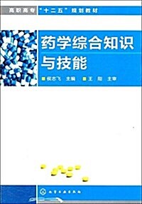 药學综合知识與技能 (平裝, 第1版)