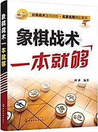 象棋戰術一本就够 (平裝, 第1版)