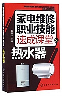 家電维修職業技能速成課堂:熱水器 (平裝, 第1版)