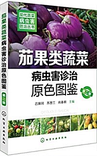 茄果類蔬菜病蟲害诊治原色圖鑒(第二版) (平裝, 第2版)