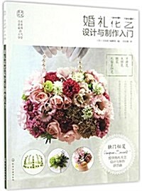 日本花藝名師的人氣學堂--婚禮花藝设計與制作入門 (平裝, 第1版)