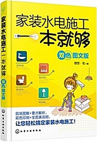 家裝水電施工一本就够(雙色圖文版) (平裝, 第1版)