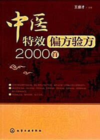 中醫特效偏方验方2000首 (平裝, 第1版)