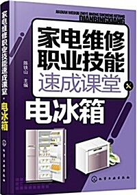 家電维修職業技能速成課堂:電氷箱 (平裝, 第1版)