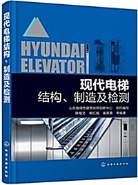 现代電梯結構、制造及檢测 (平裝, 第1版)