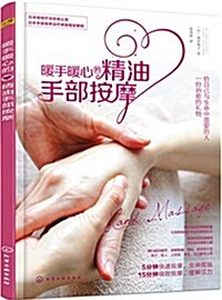 日本手部保養治療講座指定敎材:暖手暖心的精油手部按摩 (平裝, 第1版)