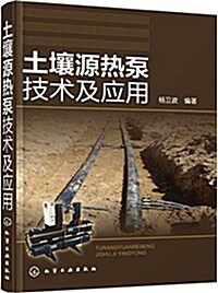 土壤源熱泵技術及應用 (平裝, 第1版)