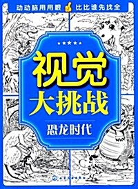 视覺大挑戰.恐龍時代 (平裝, 第1版)