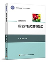 園藝产品贮藏與加工(高等職業敎育“十三五”規划敎材) (平裝, 第1版)