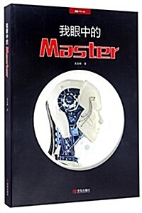 我眼中的Master (平裝, 第1版)