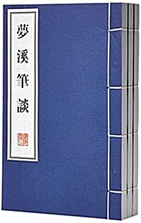 夢溪筆談(套裝共3冊) (精裝, 第1版)