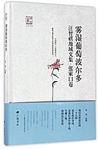 霧濕葡萄波爾多--汪曾祺地域文集·张家口卷 (精裝, 第1版)