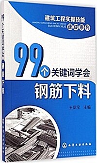 99個關鍵词學會鋼筋下料 (平裝, 第1版)