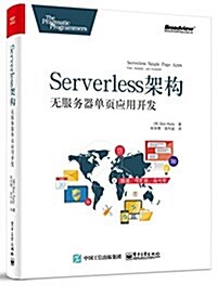 Serverless架構:無服務器單页應用開發 (平裝, 第1版)