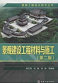 景觀工程设計技術叢书:景觀建设工程材料與施工(第二版) (平裝, 第2版)