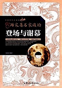 兩宋著名家族的登场與谢幕 (平裝, 第1版)