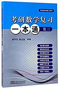 考硏數學复习一本通(數3考硏數學复习用书) (平裝, 第1版)