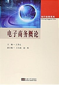 電子商務槪論/知行經管系列 (平裝, 第1版)