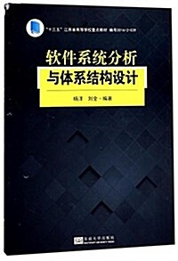 软件系统分析與體系結構设計(十三五江苏省高等學校重點敎材) (平裝, 第1版)