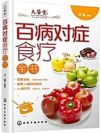 百病對症食療全书 (平裝, 第1版)