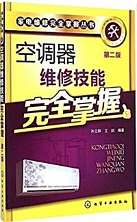 空调器维修技能完全掌握(第二版) (平裝, 第2版)