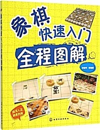 象棋快速入門全程圖解 (平裝, 第1版)