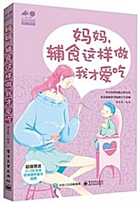 妈妈,辅食這样做我才愛吃(附掛圖) (平裝, 第1版)